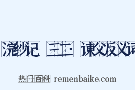 浣纱记·三二·谏父反义词是什么意思的图片